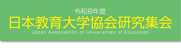 令和8年度日本教育大学協会研究集会 ログイン